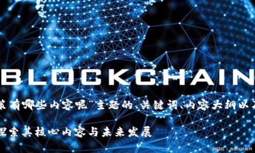 以下是围绕“区块链政策有哪些内容呢”主题的、关键词、内容大纲以及相关问题的设计示例。

区块链政策全面解析：探索其核心内容与未来发展