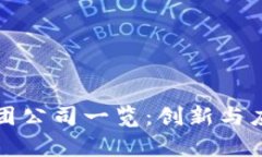 宁波区块链集团公司一览：创新与应用的探索之