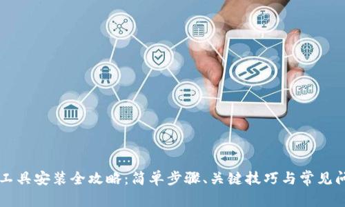 区块链工具安装全攻略：简单步骤、关键技巧与常见问题解答