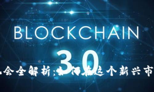 区块链创业机会全解析：如何在这个新兴市场中脱颖而出