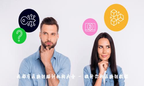 成都市区块链培训机构大全 - 提升你的区块链技能