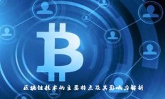区块链技术的主要特点及其影响力解析