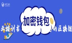 区块链创业培训书目推荐：开启您的区块链创业
