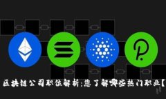 区块链公司职位解析：您了解哪些热门职业？