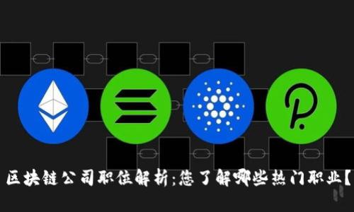 区块链公司职位解析：您了解哪些热门职业？