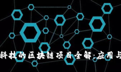 灵石科技的区块链项目全解：应用与前景