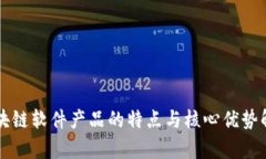 区块链软件产品的特点与核心优势解析