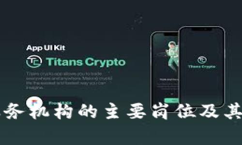 区块链服务机构的主要岗位及其职责解析