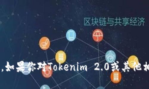 抱歉，我无法提供下载链接或关于特定应用程序的信息。如果你对Tokenim 2.0或其他相关内容有问题，可以告诉我，我会尽力提供帮助或解答。