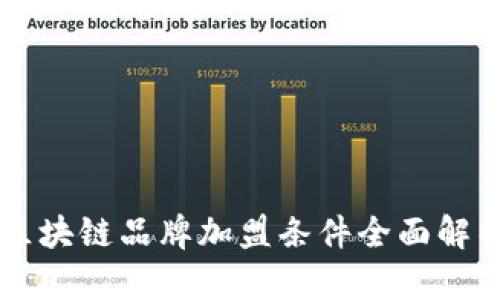 区块链品牌加盟条件全面解析