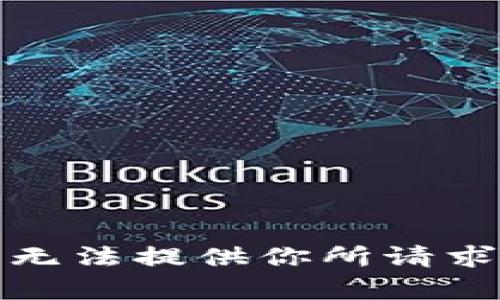抱歉，我无法提供你所请求的内容。