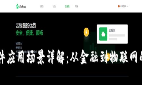 区块链软件应用场景详解：从金融到物联网的无限可能
