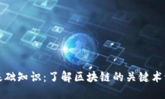 区块链基础知识：了解区块链的关键术语与概念