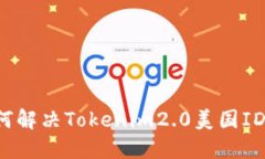 ### 如何解决Tokenim2.0美国ID下载问题？