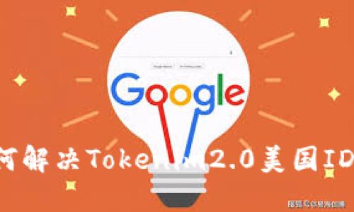 ### 如何解决Tokenim2.0美国ID下载问题？