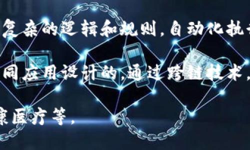 应用链的区块链（Application-Specific Blockchain）具有一些独特的特点，主要包括以下几点：

1. **定制化**：应用链通常是为特定的应用场景或业务需求而设计的。这种定制化使得它能够特定的功能，如交易速度、隐私保护及安全性等。

2. **高效性**：与通用的区块链相比，应用链可以通过简化协议和减少不必要的功能来提高处理效率。这使其能够在特定场景中实现更快的交易确认时间和更高的交易吞吐量。

3. **可伸缩性**：应用链可以根据具体的应用需求进行伸缩，例如在高用户负载时进行扩容，或在用户减少时进行缩减，从而提供更优的性能与资源利用。

4. **隐私性**：很多应用链允许交易数据只在特定节点或参与者之间共享，以提高数据隐私性。这对于需要保护敏感信息的行业尤为重要，如金融和医疗。

5. **治理机制**：应用链可能采用不同于公链的治理机制，例如采用许可链（Permissioned Blockchain）或拜占庭容错算法（BFT）等，以实现更高效的决策和治理。

6. **智能合约启用**：应用链通常支持智能合约，允许开发者在链上创建复杂的逻辑和规则，自动化执行特定条件下的操作，在许多场景中能够降低人为错误和提高效率。

7. **互换性**：很多应用链能够与其他链进行交互，即使它们是专门为不同应用设计的。通过跨链技术，这些链可以实现资产转移和信息共享。

通过这些特点，应用链适应于许多行业需求，如金融服务、供应链管理、健康医疗等。