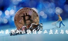 国内最牛的区块链企业盘点与分析
