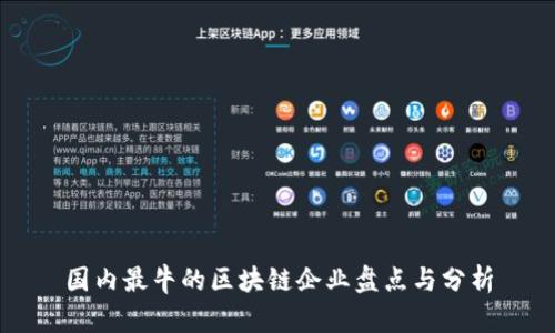国内最牛的区块链企业盘点与分析
