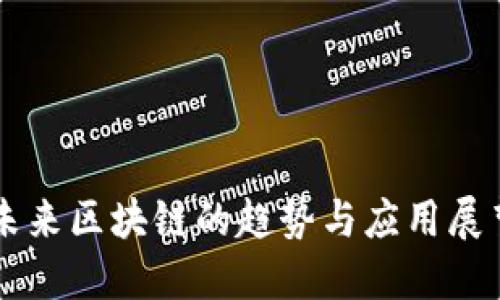 未来区块链的趋势与应用展望