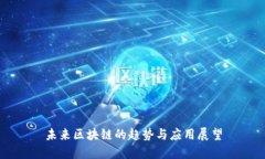 未来区块链的趋势与应用展望