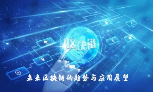 未来区块链的趋势与应用展望