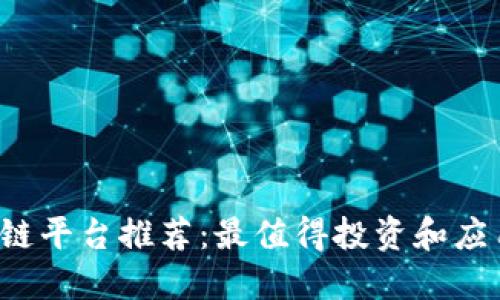 2023年区块链平台推荐：最值得投资和应用的三大平台