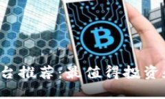 2023年区块链平台推荐：最值得投资和应用的三大