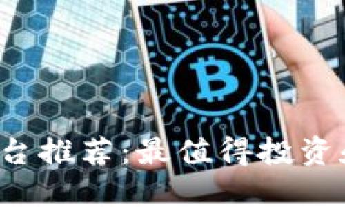 2023年区块链平台推荐：最值得投资和应用的三大平台