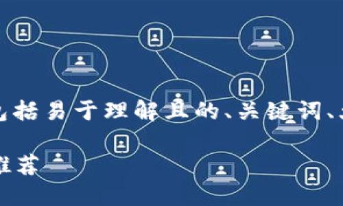 下面是为您提供的内容框架，包括易于理解且的、关键词、大纲以及相关问题和详细介绍。

2023年最佳区块链货币平台推荐