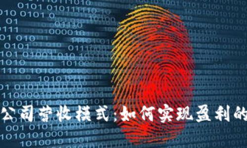 揭秘区块链公司营收模式：如何实现盈利的多元化之路