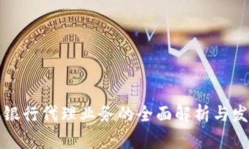 区块链银行代理业务的全面解析与发展趋势