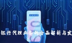 区块链银行代理业务的全面解析与发展趋势