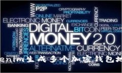 如何利用Tokenim生成多个加密钱包地址：详细指南