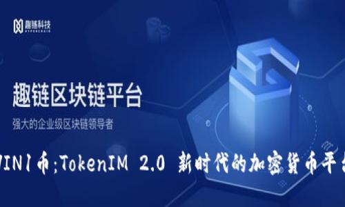VIN1币：TokenIM 2.0 新时代的加密货币平台