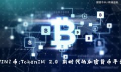VIN1币：TokenIM 2.0 新时代的加密货币平台