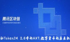   探秘TokenIM 2.0中的HXT：数字货币的未来机遇