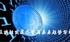区块链发展态势与未来趋势分析