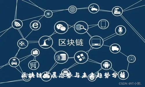 区块链发展态势与未来趋势分析