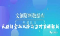 区块链金融风险及应对策略解析