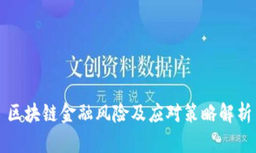 区块链金融风险及应对策略解析