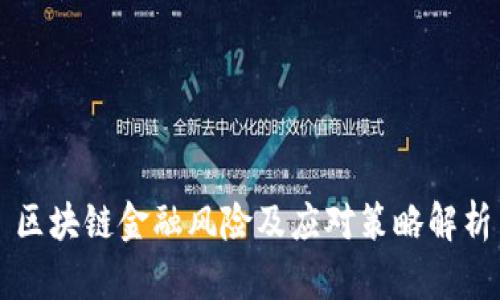 区块链金融风险及应对策略解析