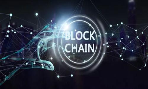    深入探索区块链的常见问题与挑战  / 

 guanjianci  区块链,加密货币,技术挑战,应用前景  /guanjianci 

## 内容主体大纲

1. **引言**
   - 什么是区块链？
   - 区块链技术的发展背景
   - 区块链的主要特征

2. **区块链的基本工作原理**
   - 分布式账本
   - 节点和矿工
   - 共识机制概述

3. **区块链常见问题分析**
   - 技术挑战
   - 法律与监管问题
   - 能源消耗与环境影响
   - 规模化问题
   - 安全性问题

4. **区块链的未来前景**
   - 区块链在各行业中的应用
   - 合规性与监管的未来
   - 区块链与人工智能结合的可能性

5. **总结与展望**
   - 区块链的潜力与可持续发展
   - 对于大众用户的建议

## 引言

区块链作为一种革命性的技术，近年来已经引起了各行业的广泛关注。它不仅仅是比特币等加密货币的背后科技，更是一个潜在改变商业运营方式、提升透明度和效率的工具。然而，与这个新兴科技伴随而来的是许多未解的疑问和挑战。

在这一部分中，我们将探讨区块链技术的基本概念以及其如何在各个方面进行革命性变革，帮助人们更好地理解其重要性与复杂性。

## 区块链的基本工作原理

### 分布式账本

区块链的核心特性之一是分布式账本技术（DLT）。在传统的数据库中，数据通常集中存储在单一服务器上；而在区块链中，数据被分散存储在网络中的每一个节点。这样，任何节点都有完整的账本副本，使得篡改和伪造变得极为困难。

### 节点和矿工

区块链网络中的每个参与者都是一个节点。矿工是那些负责验证交易并将其添加到区块链的节点。通过解决复杂的数学问题，矿工们竞争获得新生成的虚拟货币，并同时确保网络的安全性。

### 共识机制概述

为了保证所有节点对区块链数据的一致性，区块链采用了共识机制。常见的共识机制包括工作量证明（PoW）、权益证明（PoS）等。这些机制确保了尽管区块链是分布式的，网络中的所有参与者依然能够达成一致。

## 区块链常见问题分析

### 技术挑战

技术挑战

尽管区块链技术被广泛看好，但其发展仍面临诸多技术挑战。首先是扩展性问题。在高频交易或大量用户同时使用的情况下，区块链易出现拥堵，导致交易延迟。其次是互操作性，不同区块链之间的数据无法直接交互需要更复杂的解决方案。最后是技术的普及与教育，许多人对区块链的理解仍然停留在表面，亟需更深入的教育与培训。

### 法律与监管问题

法律与监管问题

区块链的去中心化特性与传统法律体系存在冲突。许多国家尚未制定具体的区块链法规，导致数字货币和区块链技术的法律地位不明确。此外，诈骗和洗钱等问题在某些区块链应用中也层出不穷，亟需监管部门出台合理的监管框架以保护用户。

### 能源消耗与环境影响

能源消耗与环境影响

区块链技术特别是使用工作量证明（PoW）的区块链，如比特币，其运行能耗极高。据研究，挖矿所需的电力消耗与一个国家的电力使用量相当。这引发了对环境的担忧，尤其是在全球气候变化压力日益增大的背景下，寻找更节能的共识机制和技术改进势在必行。

### 规模化问题

规模化问题

区块链的规模性问题体现在交易处理能力的限制上。例如，比较特定区块链的交易处理速度与传统支付系统，后者往往能高效处理更多交易。在商业应用中，如果不能有效实现规模化，区块链的实际应用将受到严重制约。因此，研究人员正在探索各种方法以提高区块链的可扩展性。

### 安全性问题

安全性问题

区块链虽然因其去中心化与加密特性被认为是安全的，但仍有可能受到攻击，例如51%攻击及量子计算的威胁。此外，智能合约的代码缺陷可能导致资产损失。如何提高区块链的安全性，避免潜在的安全隐患，是亟待解决的重要问题。

## 区块链的未来前景

### 区块链在各行业中的应用

区块链在各行业中的应用

随着区块链技术的不断发展，其在金融、医疗、物流、供应链、数字身份等行业中的应用前景愈来愈明朗。区块链可通过提高透明度、降低成本、提高效率等方式，推动这些行业的转型。例如，在医疗行业中，区块链能够推动病历的安全共享，实现更高效的医疗资源配置。

### 合规性与监管的未来

合规性与监管的未来

各国逐步认识到区块链技术的潜力，相关的立法与监管也在不断完善。未来的监管框架将更加强调用户隐私保护与产业发展的平衡，鼓励创新同时阻止不法行为。例如，GDPR的实施推动了隐私保护的关注，要求区块链项目在设计时进行充分的隐私考虑。

### 区块链与人工智能结合的可能性

区块链与人工智能结合的可能性

区块链技术与人工智能的结合将为各行各业带来新的机遇。通过区块链的透明性和数据不可篡改性，AI系统可以在更安全的环境中训练和运行，确保数据的可信度与可靠性。在金融领域，AI可用于分析区块链交易数据，从中识别风险与机会。

## 总结与展望

### 区块链的潜力与可持续发展

区块链的潜力与可持续发展

区块链技术将成为推动社会和经济发展的重要力量。通过创新的解决方案和高效的治理方式，区块链能够实现可持续发展，为未来的数字经济奠定基础。

### 对于大众用户的建议

对于大众用户的建议

随着区块链技术的发展，普通用户应始终保持学习与关注的态度。对于投资者来说，了解区块链的基本概念与投资风险至关重要。对于普通用户，安全使用加密资产、参与区块链项目前的充分调研都是非常必要的。

## 相关问题探讨

1. **区块链的最主要应用场景有哪些？**
2. **为什么区块链技术在金融行业如此重要？**
3. **区块链与传统数据库有何区别？**
4. **什么是智能合约，它在区块链中的作用是什么？**
5. **如何解决区块链的扩展性问题？**
6. **区块链在个人隐私保护方面的优势是什么？**
7. **未来区块链的监管将如何影响市场？**

接下来，我将逐个详细回答上述问题，每个问题约700字，以帮助读者更好地理解区块链的方方面面。