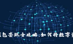 Tokenim 2.0钱包套现全攻略：如何将数字资产转换为