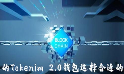 
如何为您的Tokenim 2.0钱包选择合适的身份名称