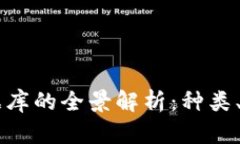 区块链数据库的全景解析：种类、特点与应用