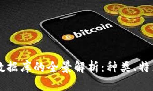 区块链数据库的全景解析：种类、特点与应用