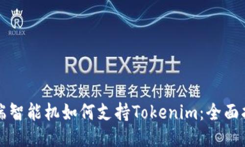 低端智能机如何支持Tokenim：全面指南