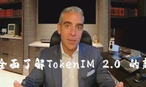 LES币激活:全面了解TokenIM 2.0 的新特性与应用
