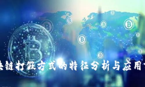 区块链打假方式的特征分析与应用前景
