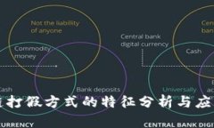 区块链打假方式的特征分析与应用前景